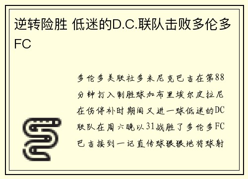 逆转险胜 低迷的D.C.联队击败多伦多FC