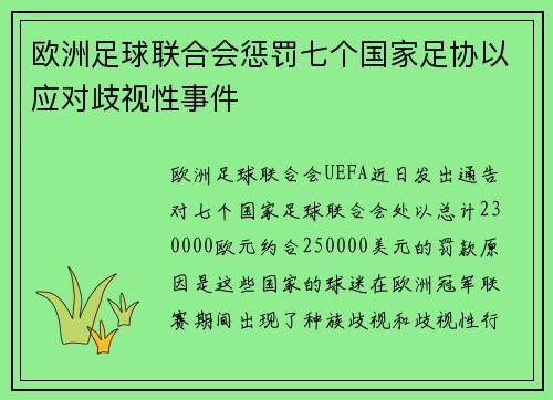 欧洲足球联合会惩罚七个国家足协以应对歧视性事件