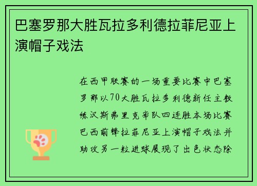 巴塞罗那大胜瓦拉多利德拉菲尼亚上演帽子戏法