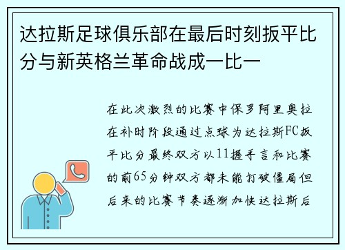 达拉斯足球俱乐部在最后时刻扳平比分与新英格兰革命战成一比一