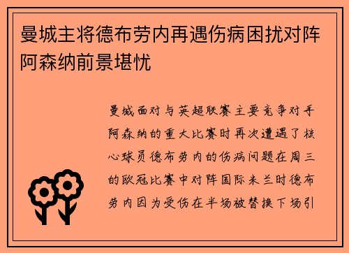 曼城主将德布劳内再遇伤病困扰对阵阿森纳前景堪忧