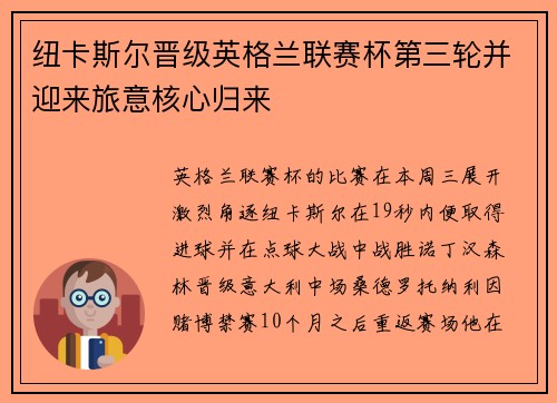 纽卡斯尔晋级英格兰联赛杯第三轮并迎来旅意核心归来