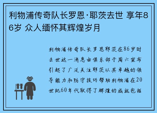 利物浦传奇队长罗恩·耶茨去世 享年86岁 众人缅怀其辉煌岁月