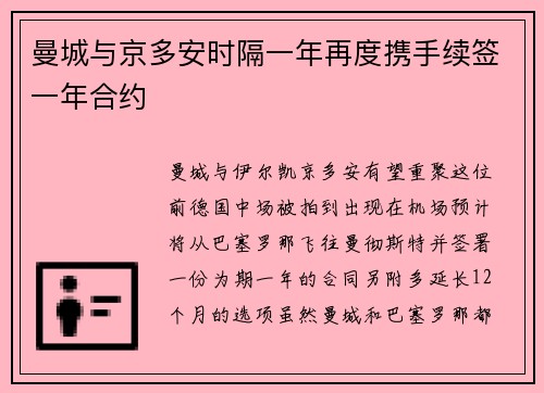 曼城与京多安时隔一年再度携手续签一年合约