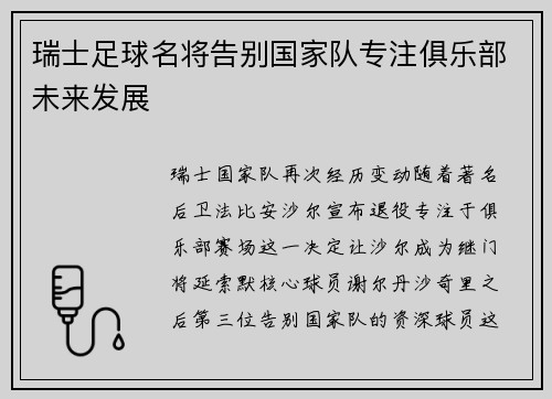 瑞士足球名将告别国家队专注俱乐部未来发展