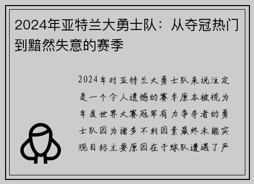 2024年亚特兰大勇士队：从夺冠热门到黯然失意的赛季