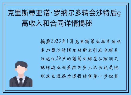 克里斯蒂亚诺·罗纳尔多转会沙特后的高收入和合同详情揭秘