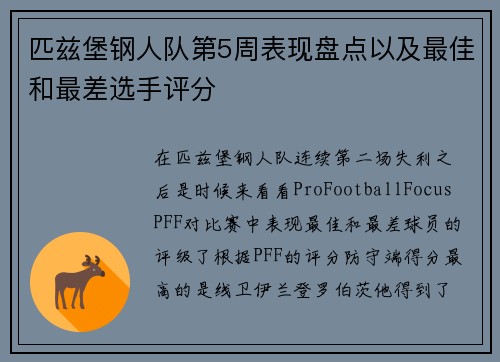 匹兹堡钢人队第5周表现盘点以及最佳和最差选手评分