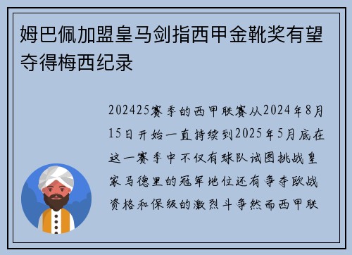 姆巴佩加盟皇马剑指西甲金靴奖有望夺得梅西纪录