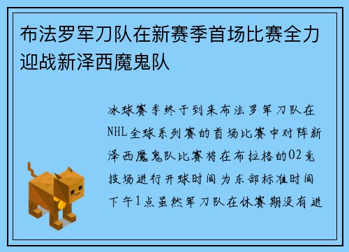 布法罗军刀队在新赛季首场比赛全力迎战新泽西魔鬼队