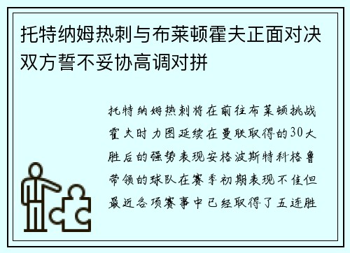 托特纳姆热刺与布莱顿霍夫正面对决双方誓不妥协高调对拼