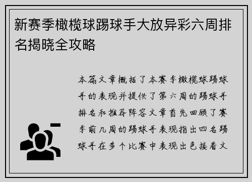 新赛季橄榄球踢球手大放异彩六周排名揭晓全攻略