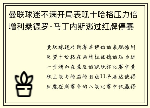 曼联球迷不满开局表现十哈格压力倍增利桑德罗·马丁内斯逃过红牌停赛