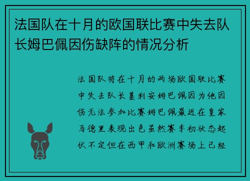 法国队在十月的欧国联比赛中失去队长姆巴佩因伤缺阵的情况分析