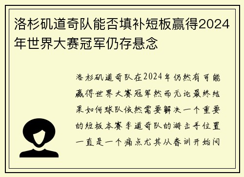 洛杉矶道奇队能否填补短板赢得2024年世界大赛冠军仍存悬念