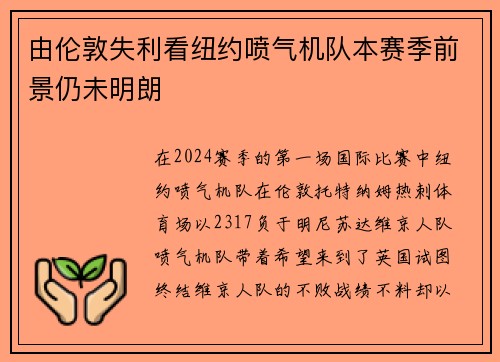 由伦敦失利看纽约喷气机队本赛季前景仍未明朗