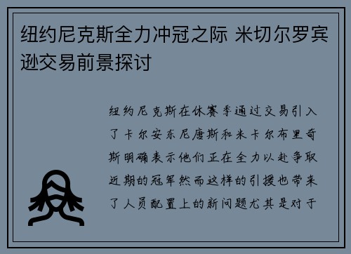 纽约尼克斯全力冲冠之际 米切尔罗宾逊交易前景探讨