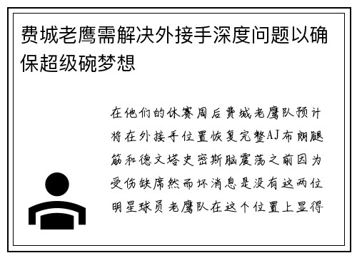 费城老鹰需解决外接手深度问题以确保超级碗梦想