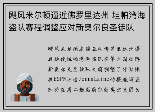 飓风米尔顿逼近佛罗里达州 坦帕湾海盗队赛程调整应对新奥尔良圣徒队